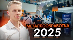 Обзор стенда ООО БОДОР на выставке Металлообработка 2025. Станки с чпу для обработки металла.