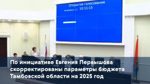 По инициативе Евгения Первышова скорректированы параметры бюджета Тамбовской области на 2025 год