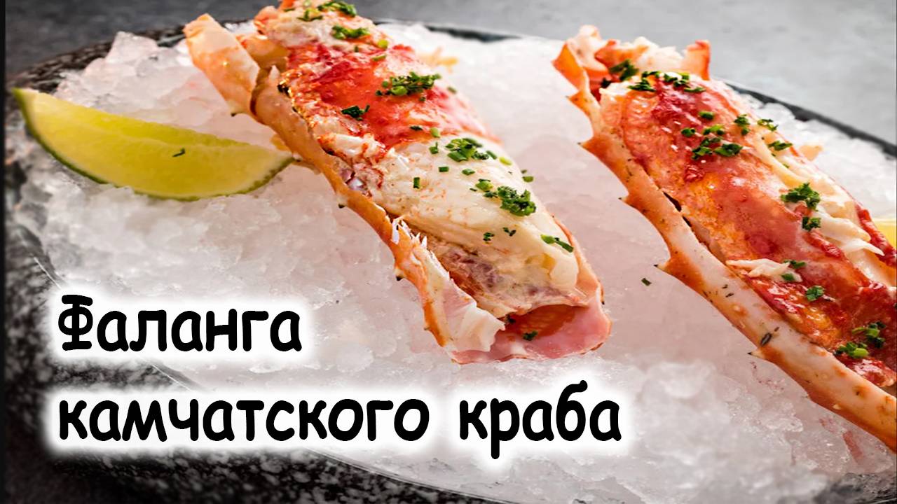 Камчатский краб фаланги