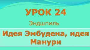 24 урок идея Эмбудена, идея Манури.m2ts