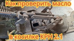 Проверка масла, в редукторе роторной косилки КРН 2.1