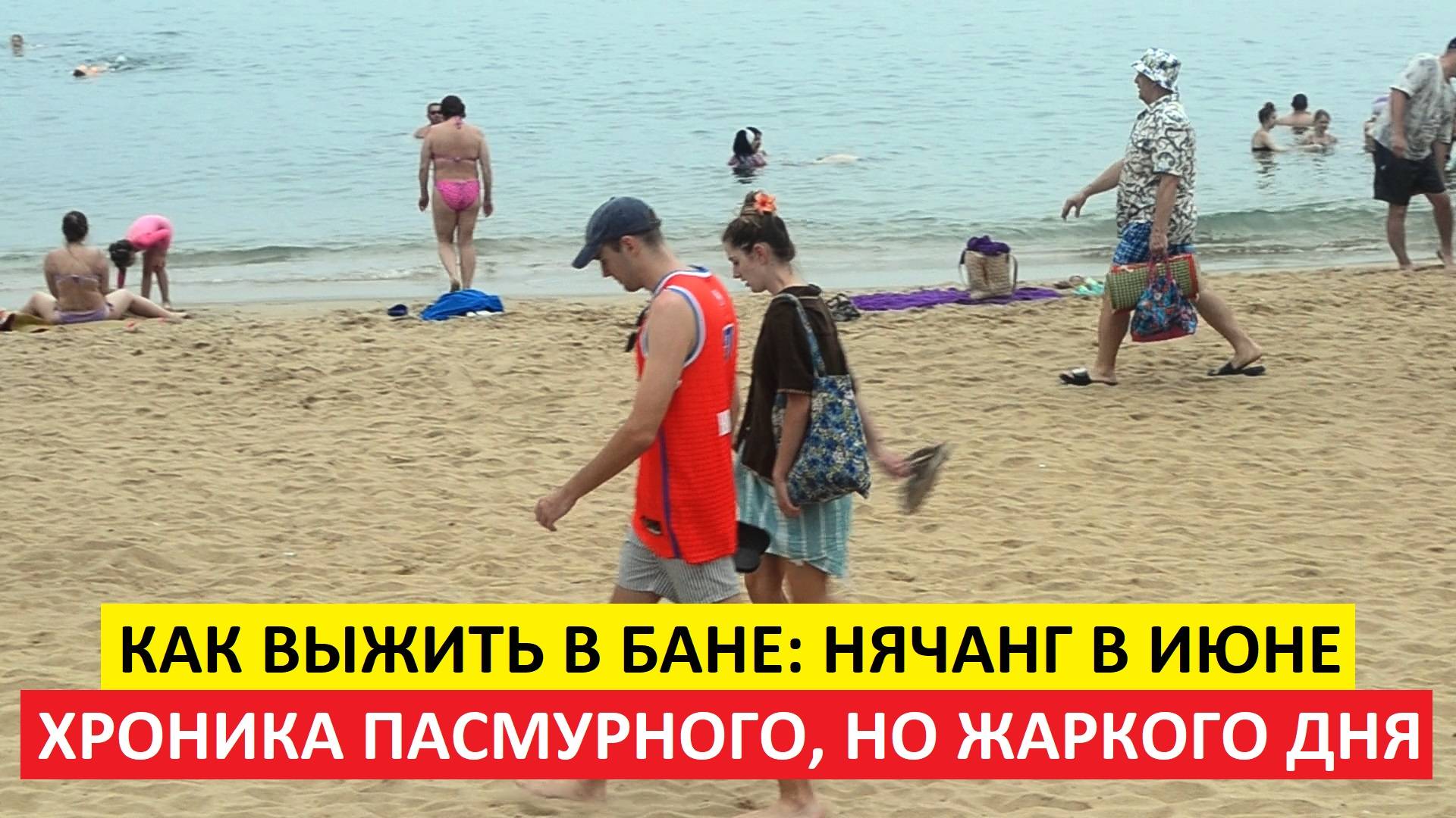 Вьетнам Нячанг погода сегодня 11 июня 2025 года 🌞 Турист, ты не готов. И это только погода.