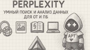 ИИ-умный поиск в сети для охраны труда