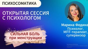 Открытая сессия с психологом/Психосоматика/Боль при менструации/Работа через образы/МПТ