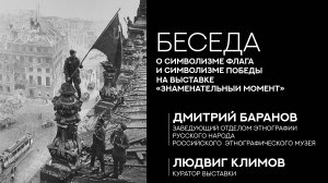 Беседа с кандидатом исторических наук Дмитрием Барановым на выставке «Знаменательный момент»