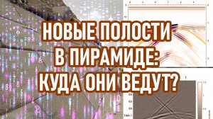 Что скрывают новые полости в пирамиде?