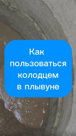 Как пользоваться колодцем на плывуне