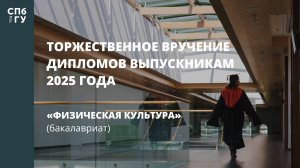 Торжественное вручение дипломов выпускникам в 2025 году «Физическая культура» (бакалавриат)
