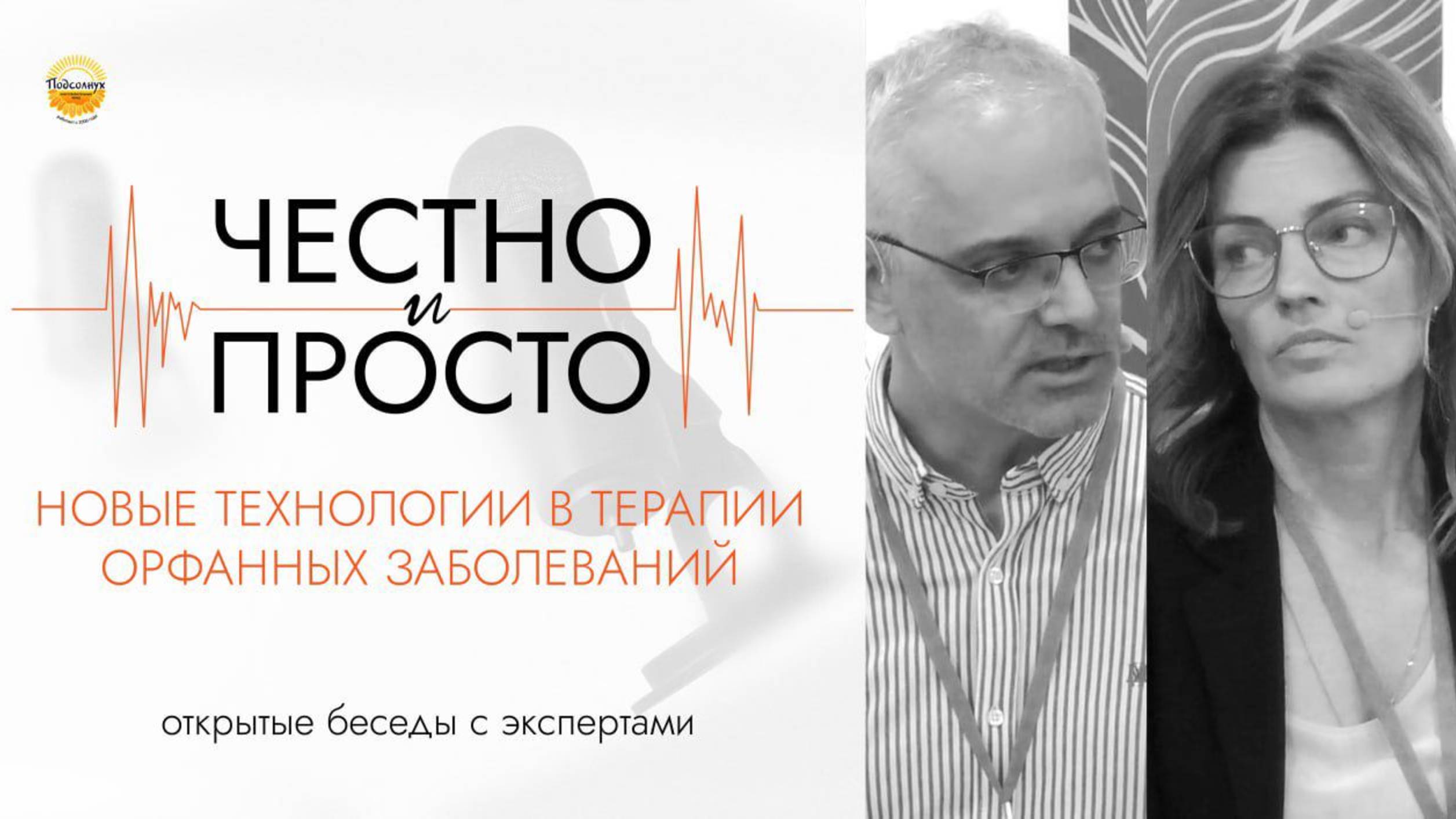 Подкаст «Честно и просто». Михаил Масчан о новых технологиях в терапии орфанных заболеваний