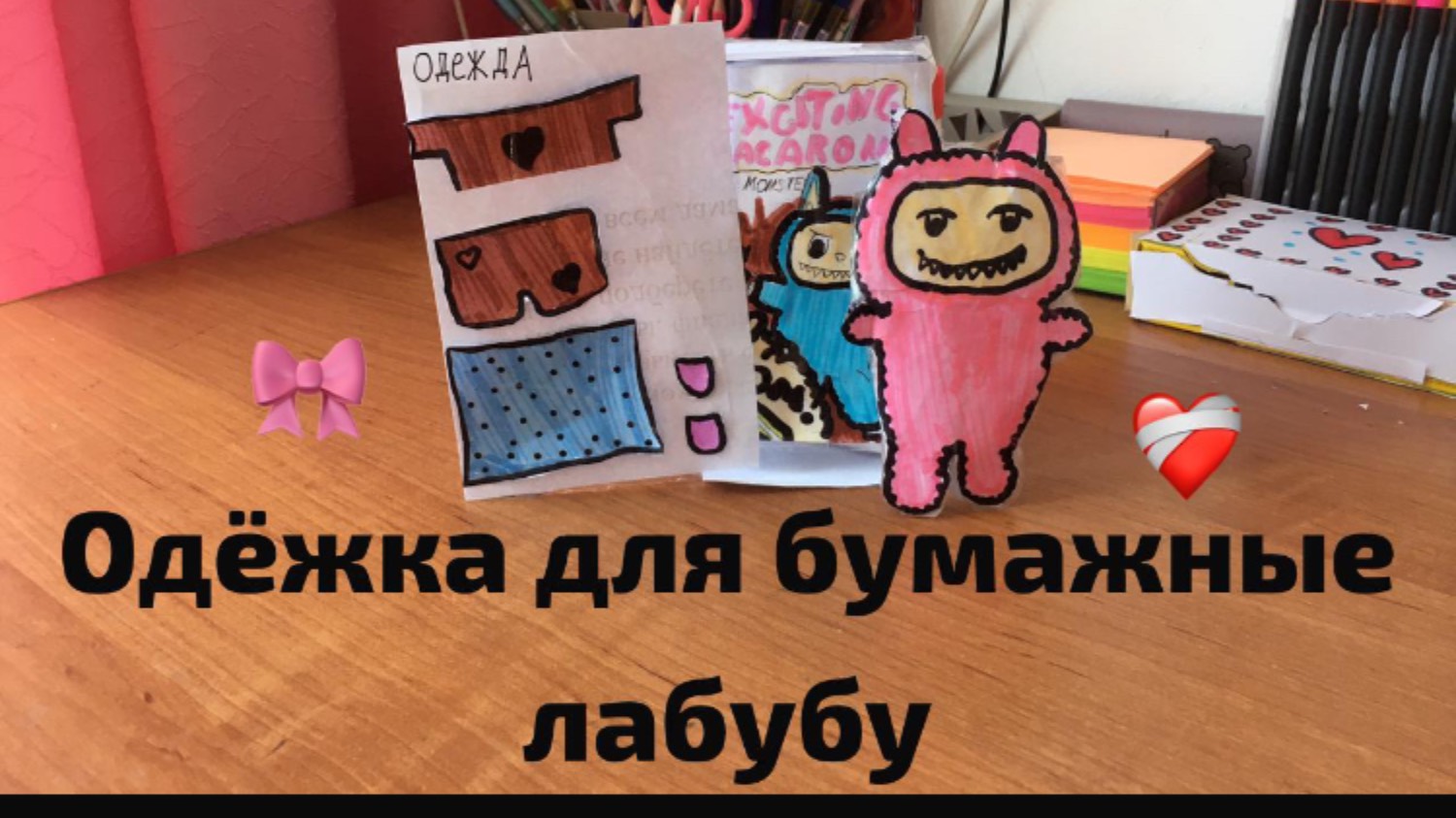 Одежда для бумажной лабубу! 2 часть?