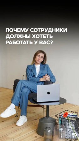 Почему сотрудники должны хотеть работать у вас?