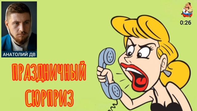 Анатолий ДВ. ПРАЗДНИЧНЫЙ СЮРПРИЗ