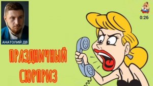 Анатолий ДВ. ПРАЗДНИЧНЫЙ СЮРПРИЗ