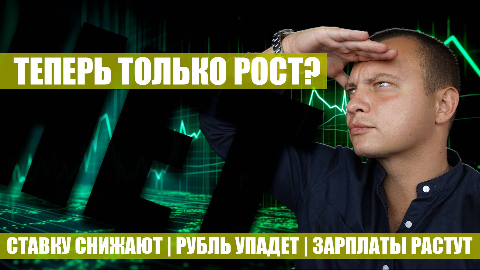 Как заработать на курсе, ставка ЦБ упала вместе с рынком, зарплаты растут, не так ли?