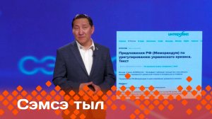 «Сэмсэ тыл»  (11.06.25)