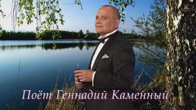 ГЕННАДИЙ КАМ ЕННЫЙ - ГЛЯЖУ В ОЗЁРА СИНИЕ - Монтаж Татьяны Ситниковой