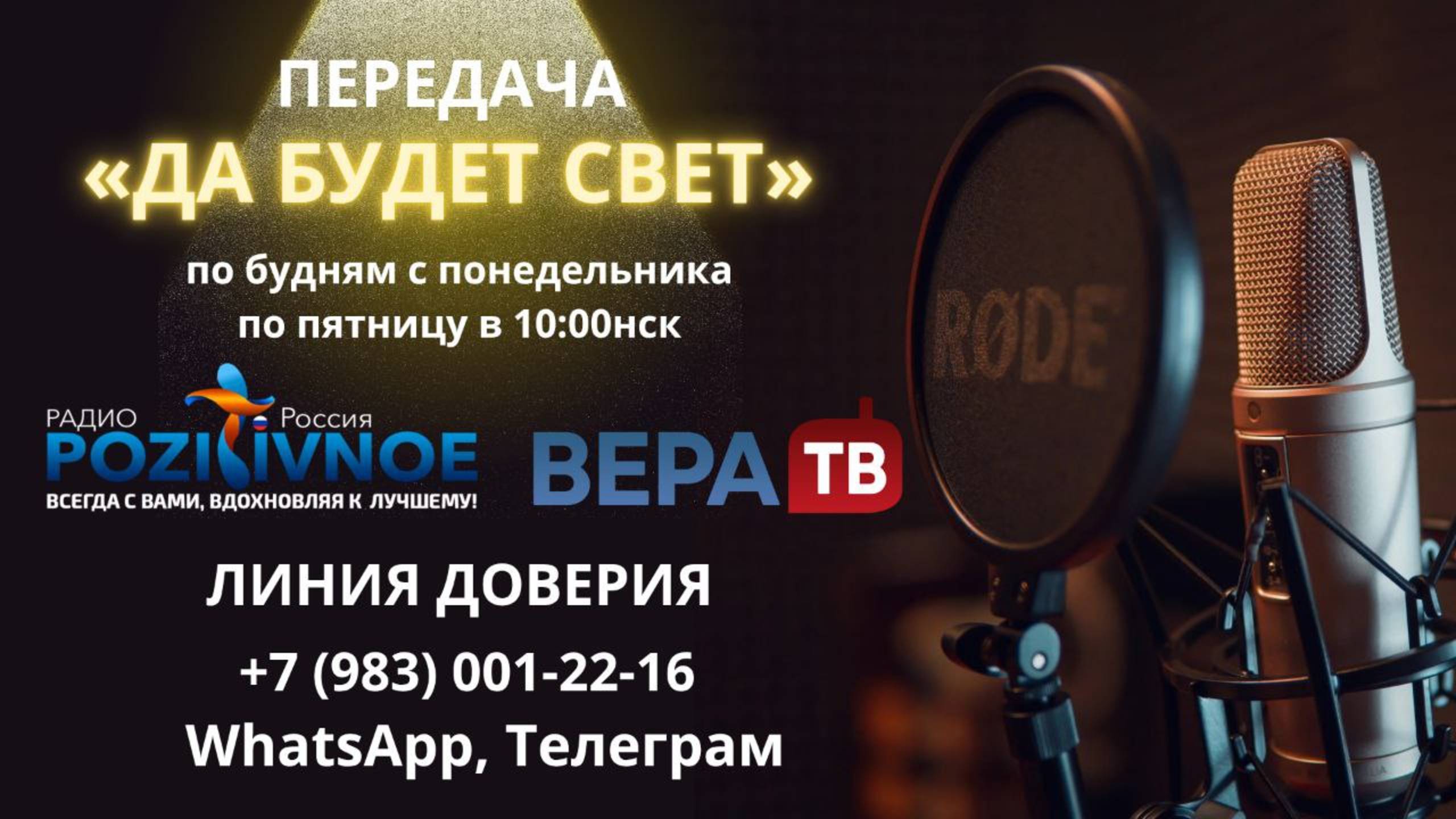 Передача Да Будет Свет! | Четверг 12 Июня | В 10:00 (НСК)