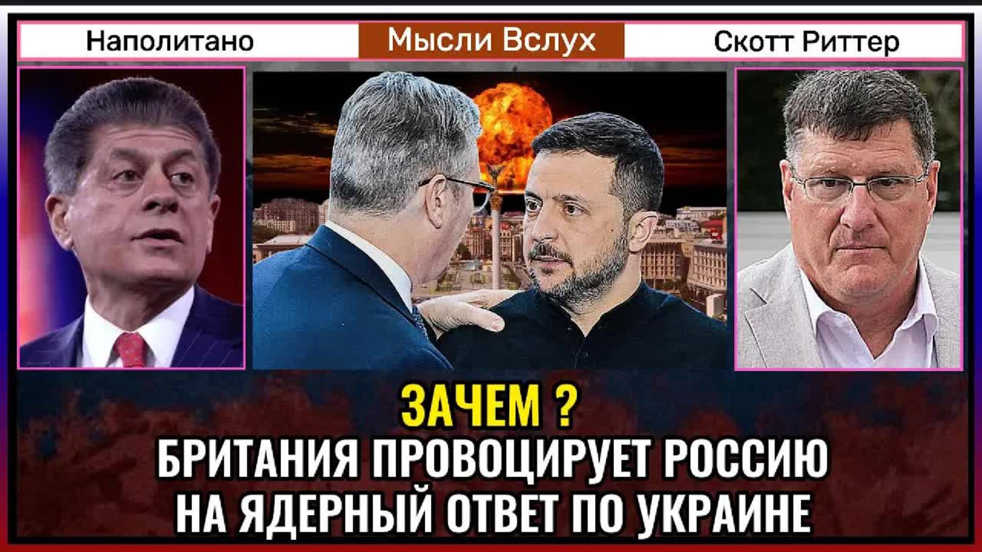 Англия провоцирует Россию на ядерный ответ по Украине | Скотт Риттер