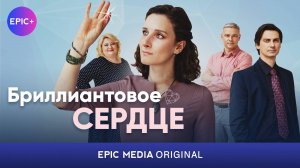 БРИЛЛИАНТОВОЕ СЕРДЦЕ - Серия 1 / Мелодрама | СМОТРИТЕ на сайте https://epilus.online
