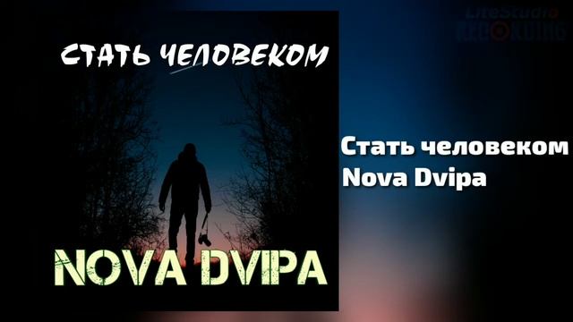 Стать человеком - Nova Dvipa (Official Audio) смотреть онлайн
