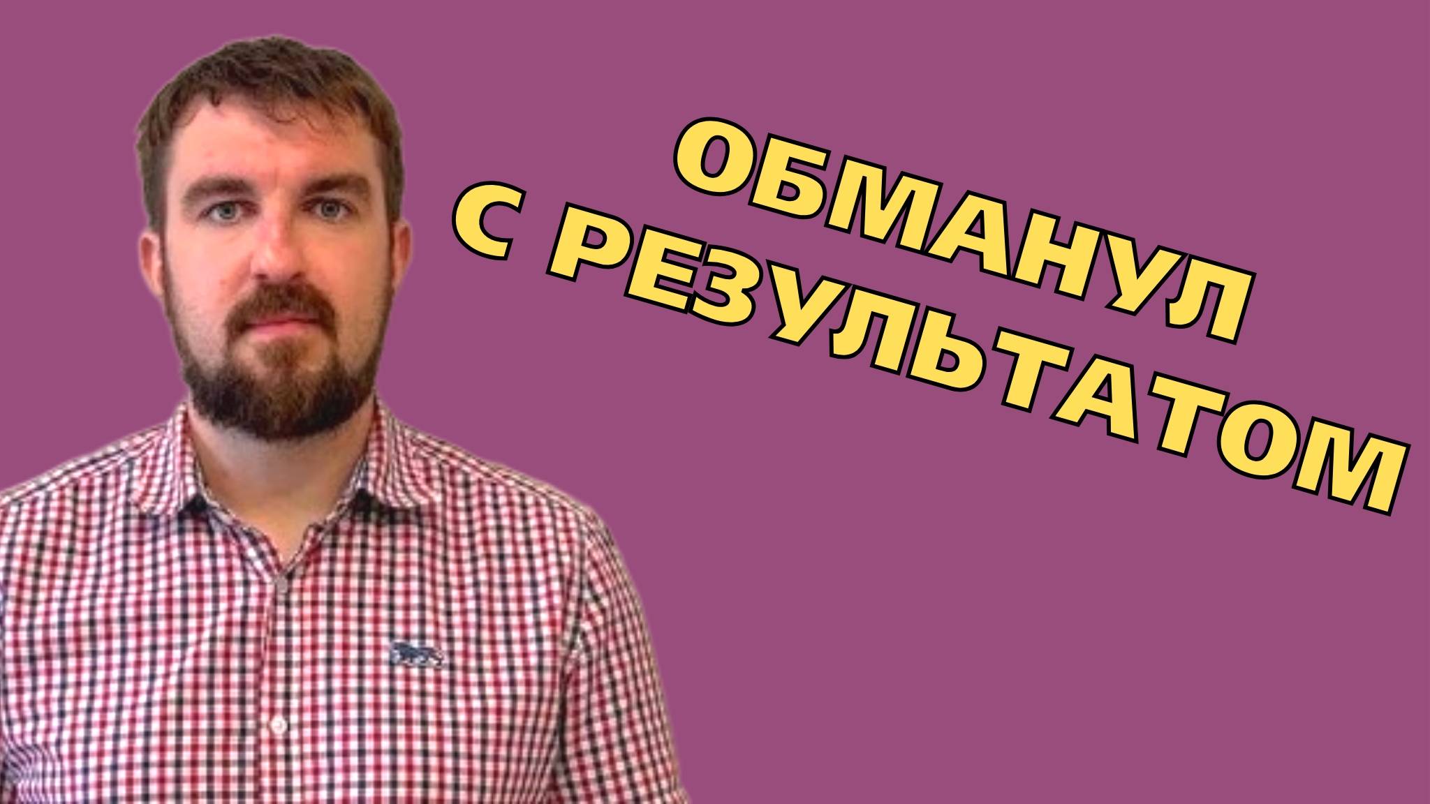 МАРКЕТОЛОГ НЕ СДЕЛАЛ РЕЗУЛЬТАТ!  МОЧКАНУТЬ ЕГО И ИСКАТЬ НОВОГО? ЧТО ДЕЛАТЬ ДЛЯ БИЗНЕСА?