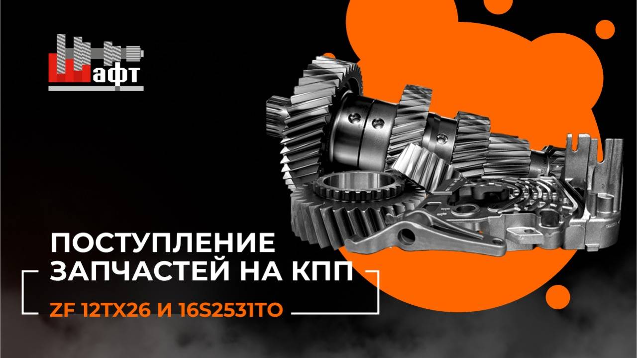 🔧 Новая поставка запчастей - всё для ремонта КПП ZF под рукой!