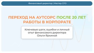 Переход на аутсорс после 20 лет в корпорате