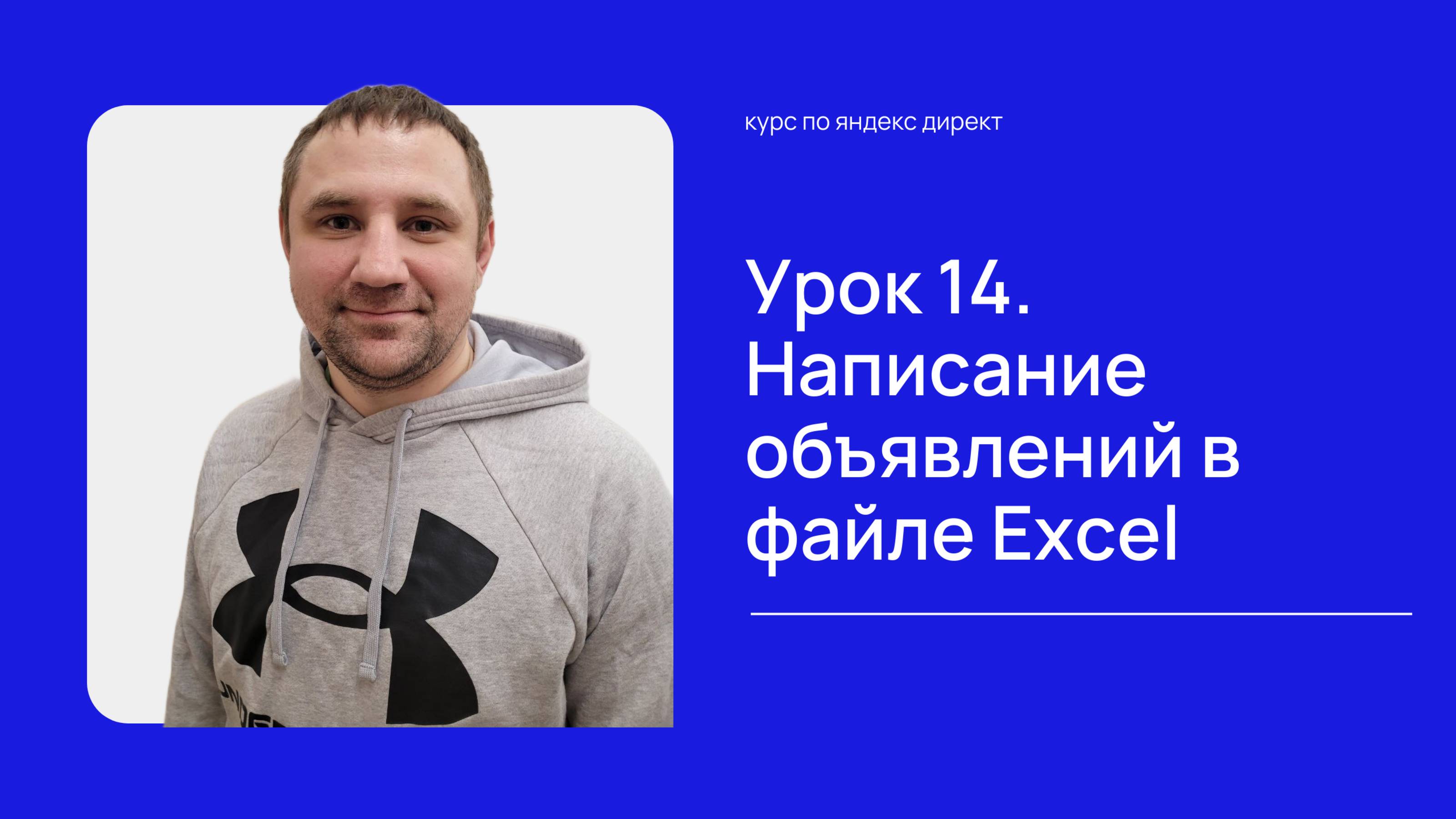 Урок 14.  Написание объявлений в файле Excel