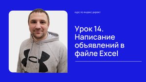 Урок 14. Написание объявлений в файле Excel