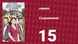 Сокровенное 15 серия (сериал, 2019)