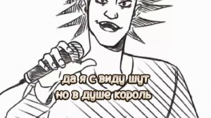 Король и Шут: Гимн шута текст