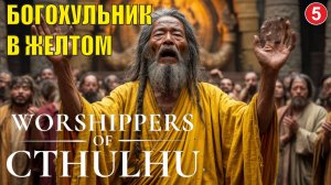Worshippers of Cthulhu - Богохульник в желтом