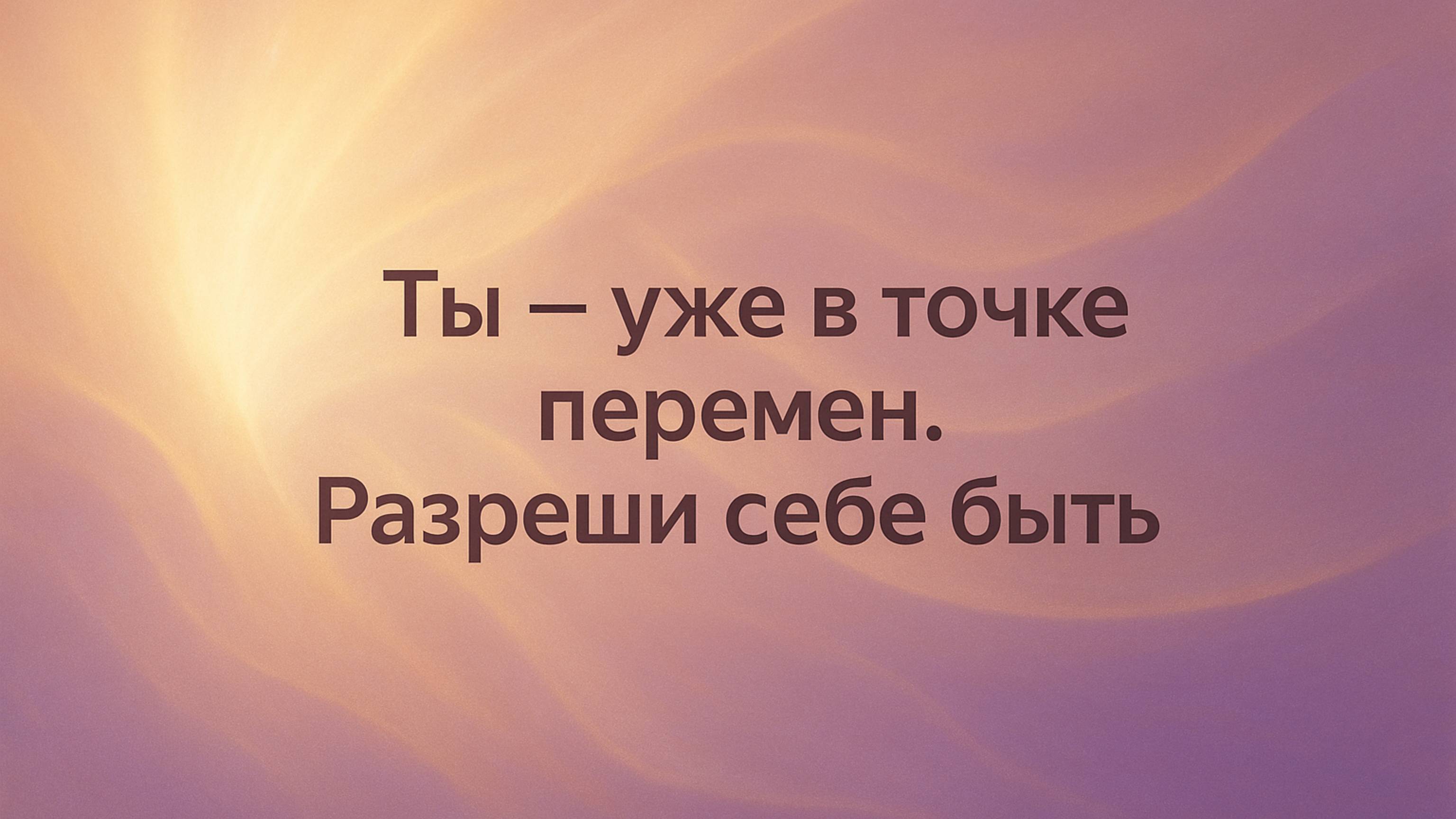 Как выйти на новый уровень жизни, не меняя ничего — кроме себя