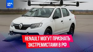 «Логаны» под запретом: в Госдуме предложили приравнять эмблему Renault к нацистским символам