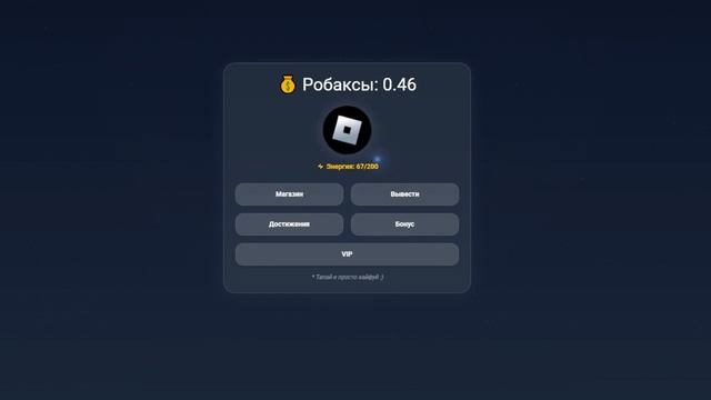 Как получить робуксы бесплатно | Тапалка робаксов