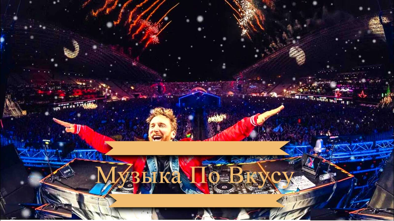 Клубная музыка ❤️ David Guetta & MORTEN Future Rave Remix ❤️ Музыка