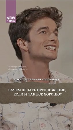 Зачем делать девушке предложение, если и так все хорошо? 🤔