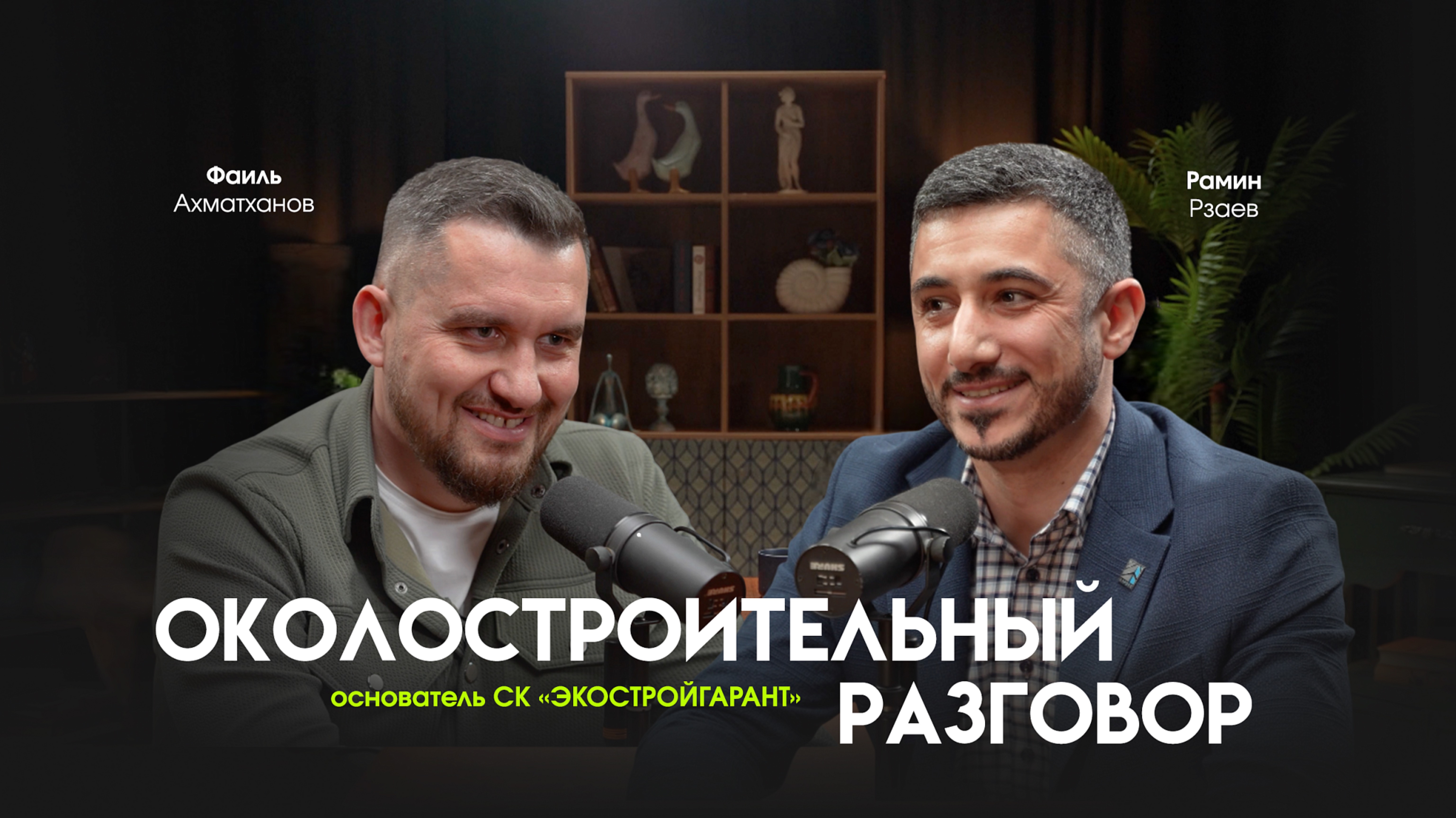 Околостроительный разговор с Фаилем Ахматхановым, основателем СК «ЭКОСТРОЙГАРАНТ».
