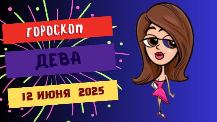 ♍ ДЕВА — ГОРОСКОП НА СЕГОДНЯ 12 ИЮНЯ: ВСЁ ПОД КОНТРОЛЕМ!