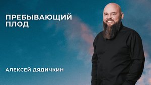 «Пребывающий Плод» - Алексей Дядичкин
