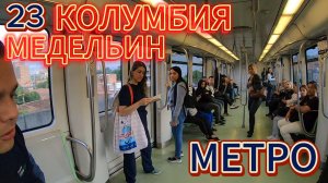 23.МЕДЕЛЬИН.МЕТРО