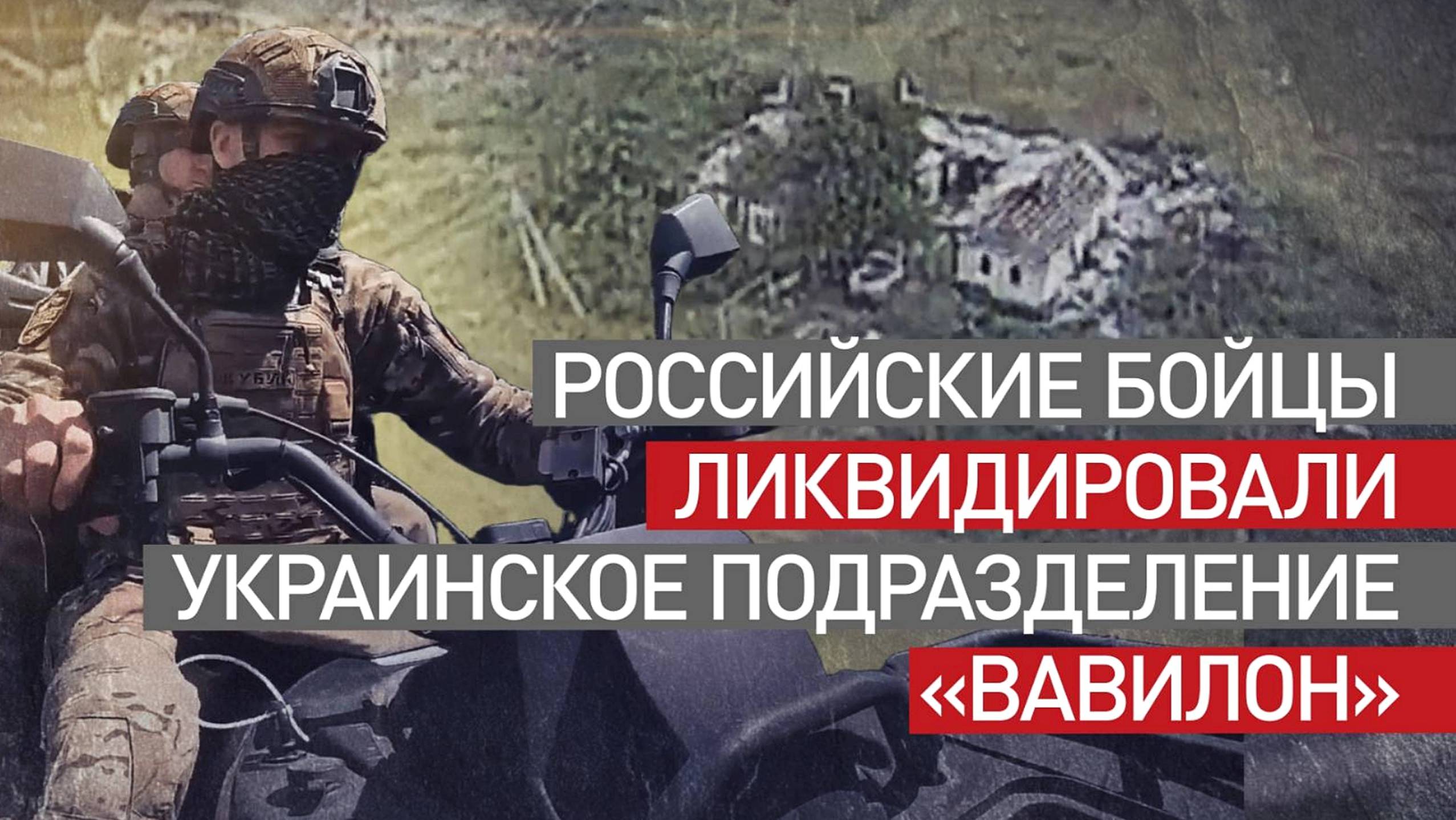 ВС РОССИИ ОБЪЯВИЛА О РАЗГРОМЕ УКРАИНСКОГО ПОДРАЗДЕЛЕНИЯ «ВАВИЛОН» Новости