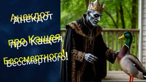 Анекдот про Кащея Бессмертного! 🤣🤣🤣