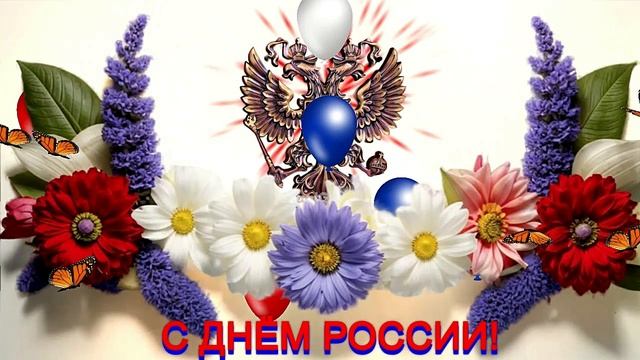 С днём России!
