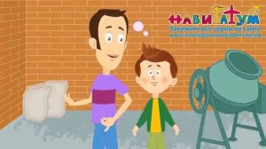 "Строитель"  Навигатум Калейдоскоп Профессий серия 33