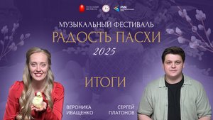 ПОДВЕДЕНИЕ ИТОГО МУЗЫКАЛЬНОГО ФЕСТИВАЛЯ РАДОСТЬ ПАСХИ