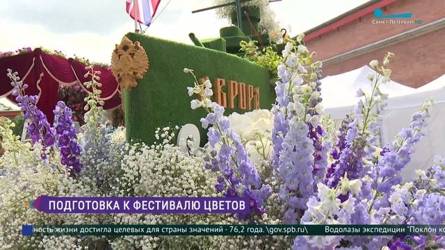 Подготовка к Фестивалю цветов в Петербурге