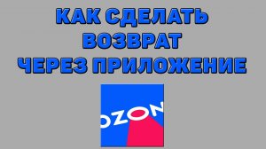 Как сделать возврат через приложение на Озоне