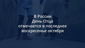 день отца