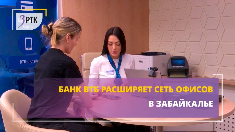 Банк ВТБ расширяет сеть офисов в Забайкалье